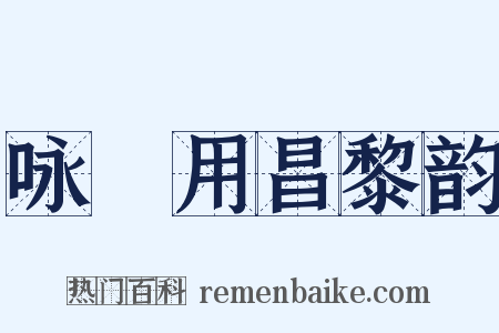 咏筍用昌黎韵是什么意思的图片